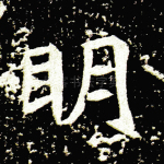 明
