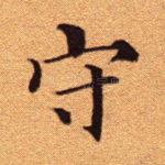 守