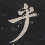 乎