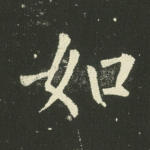 如
