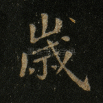 岁