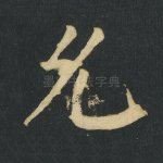 允