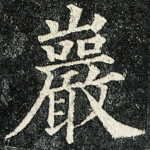 岩