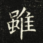 虽