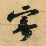 寄