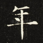年