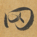 罔
