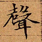 声