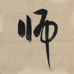 师