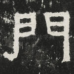 门
