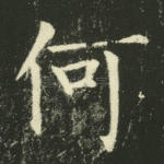 何