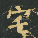 宅