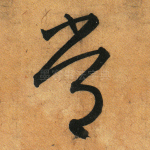常