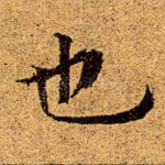 也