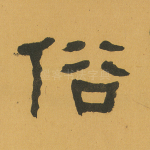 俗