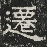 迁
