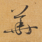华