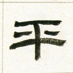 平