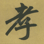 孝