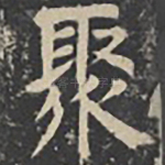 聚