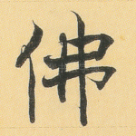 佛