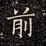 前