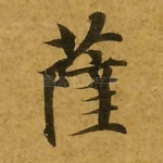萨