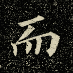 而