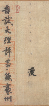 朱巨川告身 - 第15页