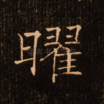 曜