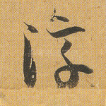 淳