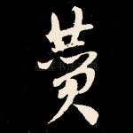 赞