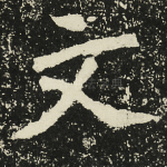 文