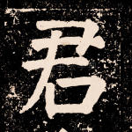 君