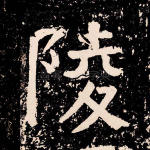 陵