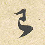 已