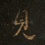 见