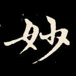 妙