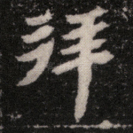 拜