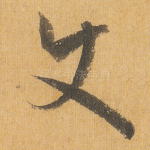 使