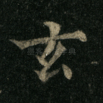 玄