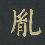 胤