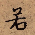 若