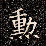 勋
