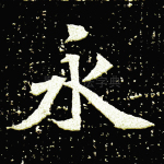 永