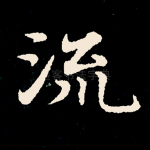 流