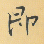即
