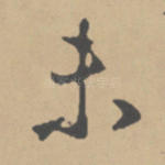 未