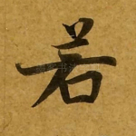 若
