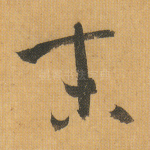 末